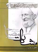 اخلاق در قرآن (جلد اول- مشکات)