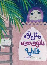 مثل تو بانوی من فاطمه