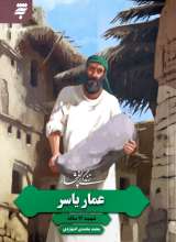 زندگی پرافتخار عمار یاسر