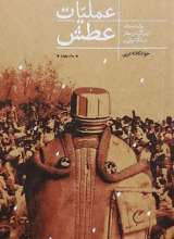 عملیات عطش