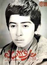 عارف 12 ساله