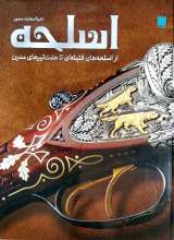 دایره المعارف مصور اسلحه