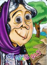 چشمی کدو قلقله زن