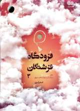 فرودگاه فرشتگان (جلد سوم)