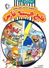 مجموعه لوبیای سحر آمیز(جلد یک)