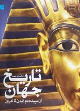 دایره المعارف مصور تاریخ جهان