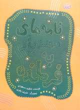 نامه های مهدیار به فرمانده