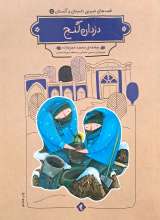 قصه های شیرین دلستان و گلستان 5: دزدان گنج