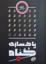 پاک سازی گناه