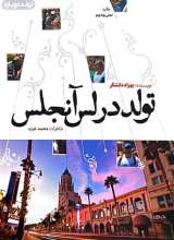 تولد در لس آنجلس