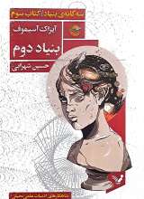 سه گانه‌ی بنیاد (کتاب سوم:بنیاد دوم)