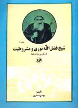 شیخ فضل الله نوری و مشروطیت