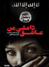 عاشق داعشی من