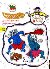 سرزمین دیوها