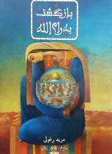 بازگشت به رام الله