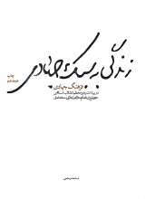 زندگی به سبک جهادی