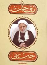 نفحات حسینی