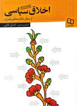 بایسته‌های اخلاق سیاسی از منظر مقام معظم رهبری