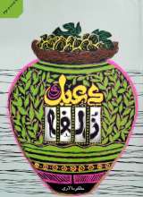 دعبل و زلفا