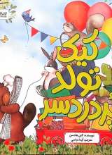 کیک تولد پر دردسر