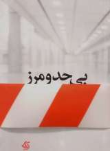 بی حد و مرز (جان سی مکسول)