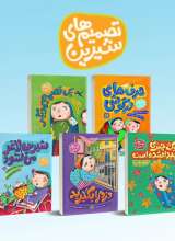 مجموعه تصمیم‌ های شیرین (پنج جلدی)