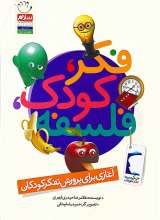 فکر کودک فلسفه