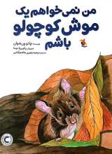 من نمی خواهم یک موش کوچولو باشم