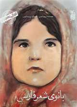 بانوی شعر فارسی (من پروین اعتصامی هستم)