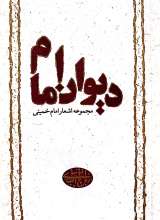 دیوان امام