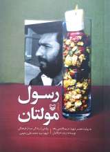 رسول مولتان