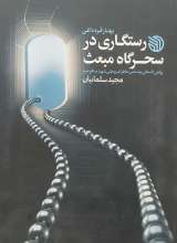 رستگاری در سحرگاه مبعث