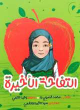 التفاحه الاخیره