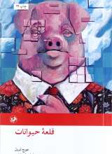 قلعه حیوانات (نشر امیر کبیر)