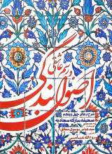 اصول بندگی و رسم عاشقی