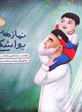 نماز های یواشکی
