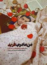 من مادرم فرید