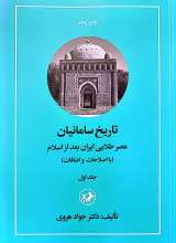 تاریخ سامانیان (جلد اول)