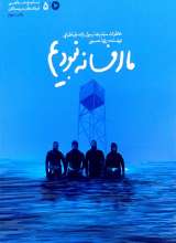 ما افسانه نبودیم