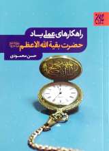 راهکارهای عملی یاد حضرت بقیه الله العظم