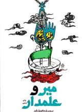 میر و علمدار