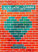 معماران عصر جدید