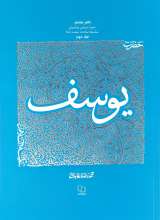 سیره تربیتی پیامبران: حضرت یوسف (جلد دوم)