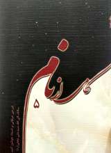 کامی از نام (جلد پنجم)