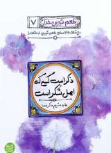 طعم شیرین خدا جلد هفتم (ذکر است کسی که اهل شکر است)
