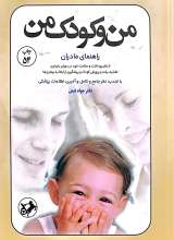 من وکودک من