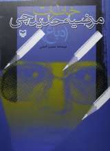 خاطرات مرضیه حدیدچی(دباغ)