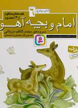 امام و بچه آهو