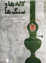 لاله ها و سنگ ها