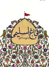 باغ اسلیمی